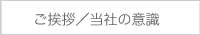 ご挨拶／当社の意識