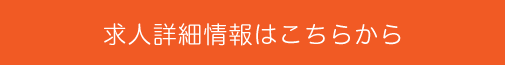 求人詳細情報はこちらから