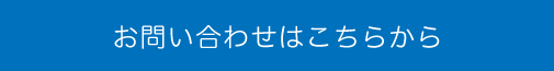 お問い合わせはこちらから