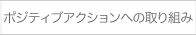 ポジティブアクション