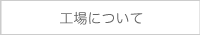 工場について